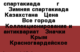 12.1) спартакиада : 1982 г - VIII Зимняя спартакиада Казахстана › Цена ­ 99 - Все города Коллекционирование и антиквариат » Значки   . Крым,Красногвардейское